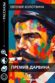 Евгения Колотвина - Djonni читать онлайн Премия Дарвина