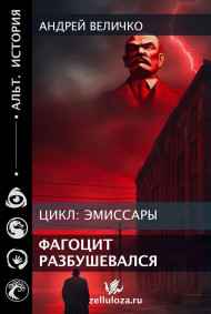 Андрей Величко читать онлайн Фагоцит разбушевался