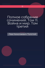 Полное собрание сочинений. Том 11. Война и мир. Том третий