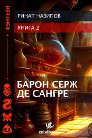 Барон Серж де Сангре - 2.