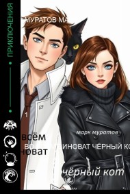 Марк Муратов - Во всём виноват чёрный кот