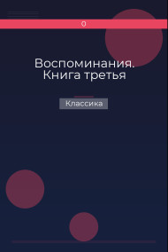 Воспоминания. Книга третья Классика