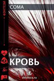 Coma читать онлайн Кровь