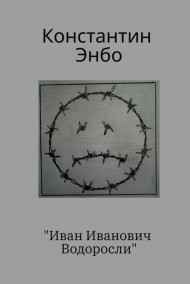 Константин Энбо читать онлайн Иван Иванович Водоросли
