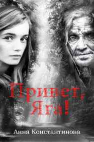 Анна Константинова читать онлайн Привет, Яга!