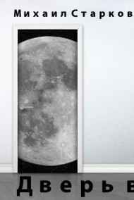 Дверь в. Книга 1.