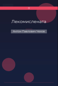 Лекомислената