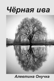 Алевтина Онучка читать онлайн Чёрная ива