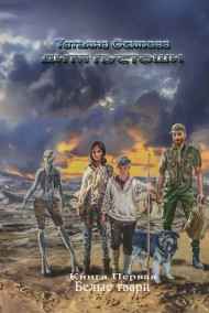 Татьяна Осипова читать онлайн Белые твари  книга первая