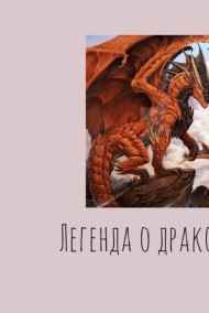 Легенда о драконе