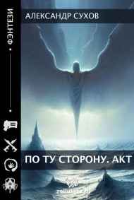 Сухов Александр читать онлайн По ту сторону. АКТ I