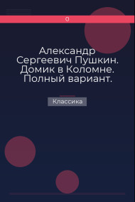 Александр Сергеевич Пушкин. Домик в Коломне. Полный вариант. Классика