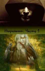 Виктория Дар читать онлайн Некромант