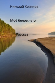 Николай Хрипков читать онлайн Моё белое лето