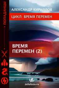 Александр Кириллов читать онлайн ВРЕМЯ ПЕРЕМЕН 2
