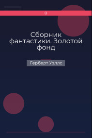 Сборник фантастики. Золотой фонд