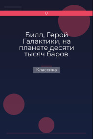 Билл, Герой Галактики, на планете десяти тысяч баров Классика