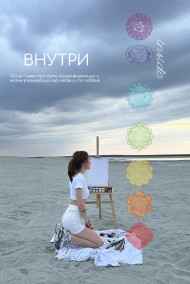 Юлия Гаева - ВНУТРИ