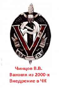 Чинцов Вадим читать онлайн Важняк из двухтысячных. Внедрение в ЧК
