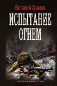 Храмов В.И. читать онлайн Сегодня - позавчера 2. Испытание огнём