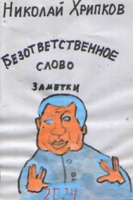 Николай Хрипков читать онлайн Безответственное слово