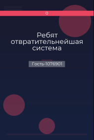 Ребят отвратительнейшая система