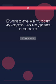 Обложка книги Българите не търсят чуждото, но не дават и своето