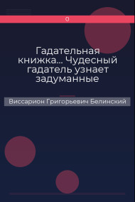 Обложка книги Гадательная книжка… Чудесный гадатель узнает задуманные помышления…