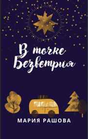 Мария Рашова читать онлайн В Точке Безветрия