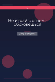Обложка книги Не играй с огнем - обожжешься