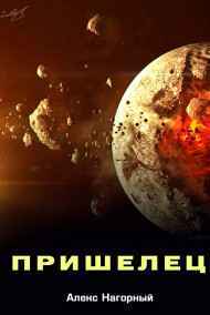 Алекс Нагорный - Пришелец