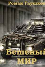 Роман Глушков - Бешеный мир
