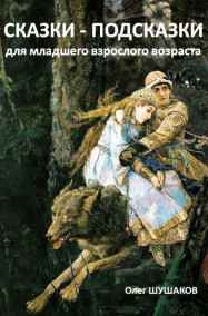 СКАЗКИ-ПОДСКАЗКИ для младшего взрослого возраста