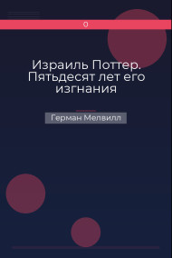 Обложка книги Израиль Поттер. Пятьдесят лет его изгнания