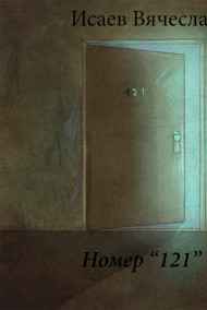 Вячеслав Исаев читать онлайн Номер "121"