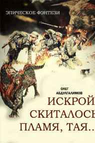 Олег Абдулгалимов - Искрой скиталось пламя, тая ...
