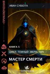 Темный Эвери. Мастер смерти. Книга пятая
