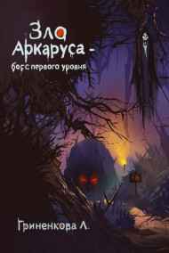 KayLin читать онлайн Зло Аркаруса - босс первого уровня