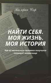 Валерия Сыр - НАЙТИ СЕБЯ. МОЯ ЖИЗНЬ. МОЯ ИСТОРИЯ.