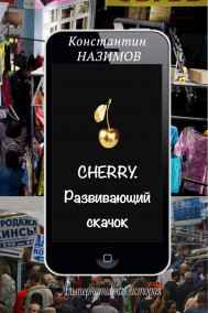 Назимов Константин читать онлайн Cherry. Развивающий скачок