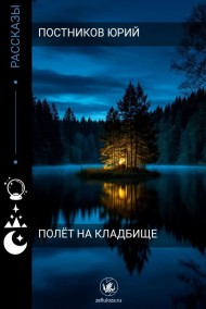 Полёт на кладбище