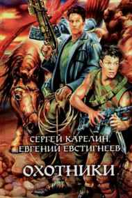 Сергей Карелин - Охотники