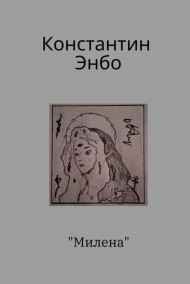 Константин Энбо читать онлайн Милена