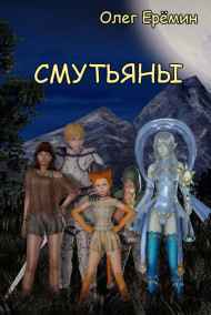 Олег Ерёмин читать онлайн Смутьяны. Книга первая