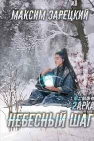 Максим Зарецкий читать онлайн Небесный шаг (2 арка)