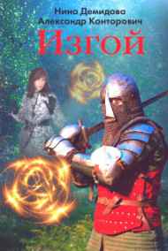 Александр Конторович читать онлайн Изгой