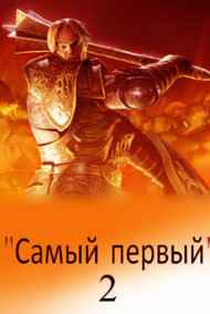 Светлый Михаил читать онлайн "Самый первый" - 2