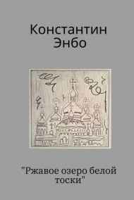 Константин Энбо читать онлайн Ржавое озеро белой тоски