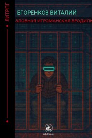 Злобная игроманская бродилка