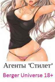 Евгений Бергер читать онлайн Агенты "Стилет"